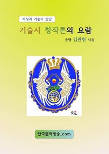 기술시 창작론의 요람