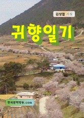 귀향일기 표지 이미지