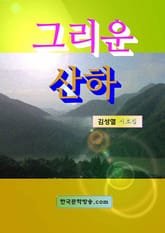 그리운 산하 표지 이미지