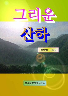 그리운 산하