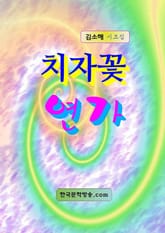 치자꽃 연가 표지 이미지