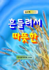 흔들려서 따뜻한 표지 이미지