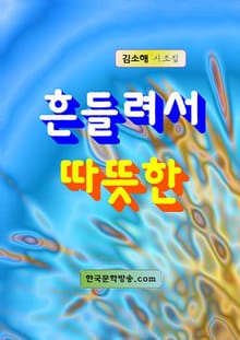 흔들려서 따뜻한