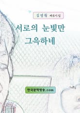 서로의 눈빛만 그윽하네 표지 이미지