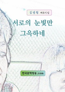 서로의 눈빛만 그윽하네