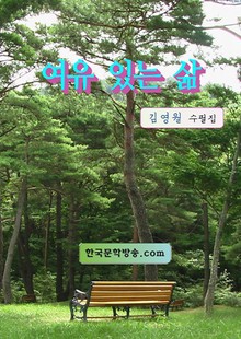 여유 있는 삶