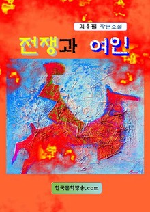 전쟁과 여인