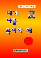 내가 나를 죽여야 돼 표지 이미지