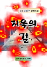 지옥의 길 표지 이미지