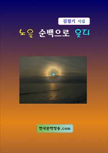 노을 순백으로 웃다