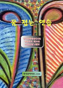 꿈 접는 연습
