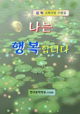 나는 행복합니다 표지 이미지