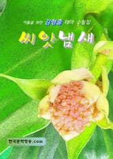 씨앗냄새 표지 이미지