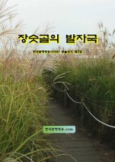 장숫골의 발자국 표지 이미지