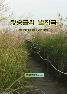 장숫골의 발자국