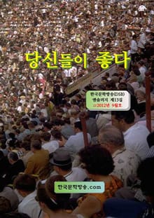 당신들이 좋다