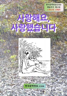 사랑해요, 사랑했습니다