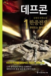 데프콘 제1부 한중전쟁 1 표지 이미지