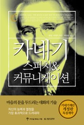 카네기 스피치 & 커뮤니케이션 표지 이미지