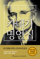 카네기 명언집 표지 이미지