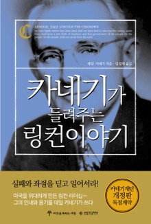카네기가 들려주는 링컨 이야기