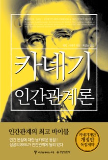 카네기 인간관계론