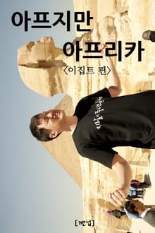 아프지만 아프리카 1 - 이집트