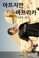 [체험판] 아프지만 아프리카 1 - 이집트 표지 이미지
