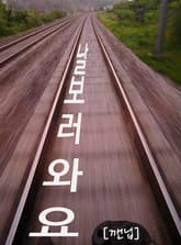 날 보러 와요 표지 이미지