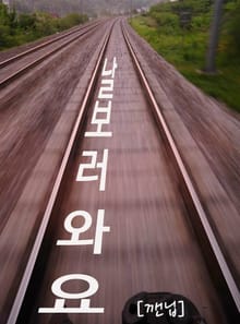 날 보러 와요