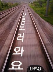 날 보러 와요