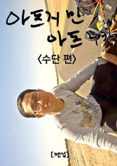 아프지만 아프리카 2 - 수단 표지 이미지