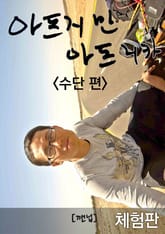 [체험판] 아프지만 아프리카 2 - 수단 표지 이미지