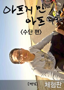 [체험판] 아프지만 아프리카 2 - 수단