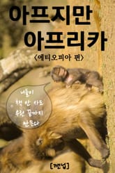 아프지만 아프리카 3 - 에티오피아 표지 이미지