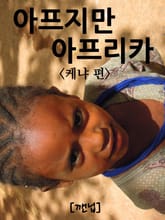 아프지만 아프리카 4권 표지 이미지