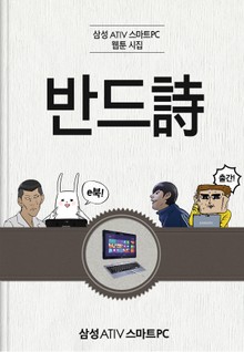 삼성 ATIV 스마트PC 웹툰 시집 <반드詩>