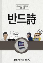 삼성 ATIV 스마트PC 웹툰 시집 <반드詩>