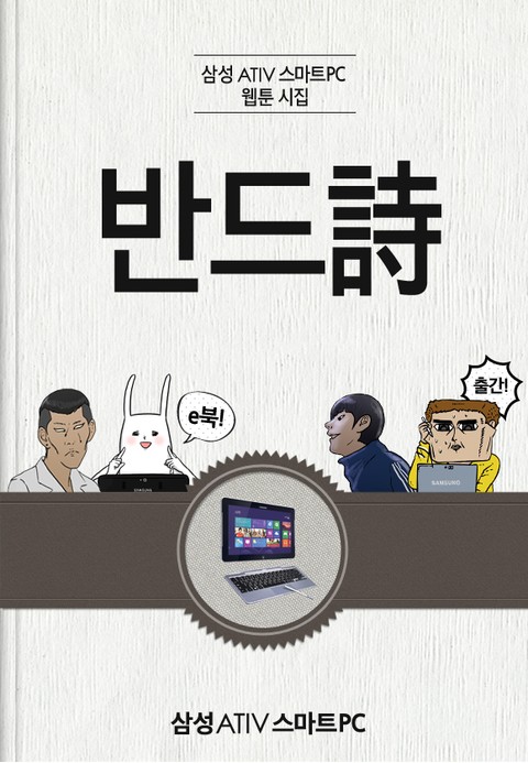 삼성 ATIV 스마트PC 웹툰 시집 <반드詩> 표지 이미지