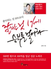 좋아하는 것 99%보다 잘하는 것 1%에 승부를 걸어라 표지 이미지