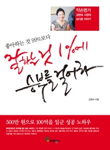 좋아하는 것 99%보다 잘하는 것 1%에 승부를 걸어라