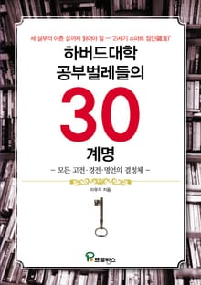 하버드대학 공부벌레들의 30계명