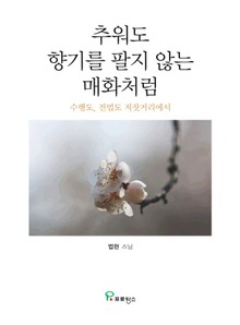 추워도 향기를 팔지 않는 매화처럼