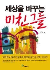 세상을 바꾸는 미친 그들 표지 이미지