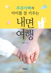 푸름아빠의 아이를 잘 키우는 내면여행 표지 이미지