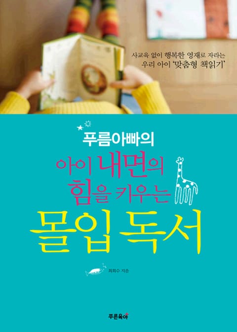 푸름아빠의 아이 내면의 힘을 키우는 몰입독서 표지 이미지