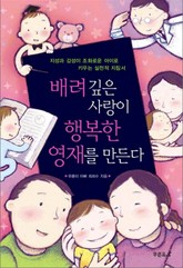 배려 깊은 사랑이 행복한 영재를 만든다 표지 이미지