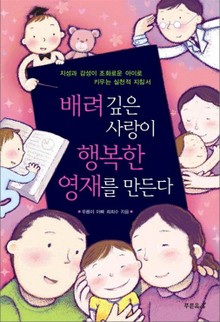 배려 깊은 사랑이 행복한 영재를 만든다