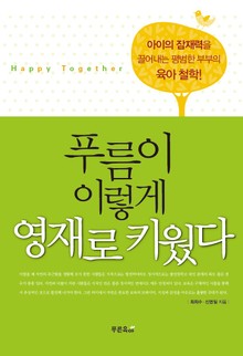 개정판 | 푸름이 이렇게 영재로 키웠다