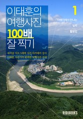 이태훈의 여행사진 100배 잘 찍기 1권: 빛의 활용법 표지 이미지